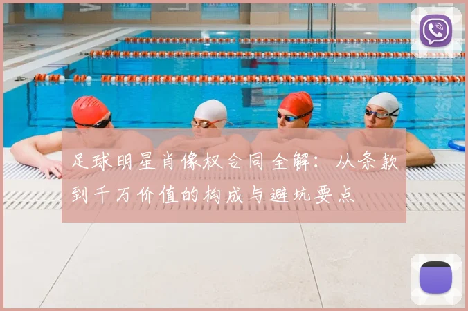 足球明星肖像权合同全解：从条款到千万价值的构成与避坑要点