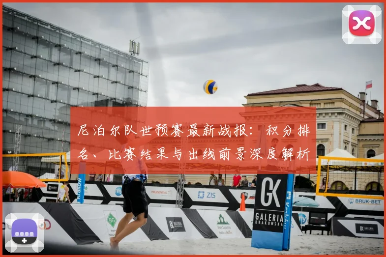 尼泊尔队世预赛最新战报：积分排名、比赛结果与出线前景深度解析