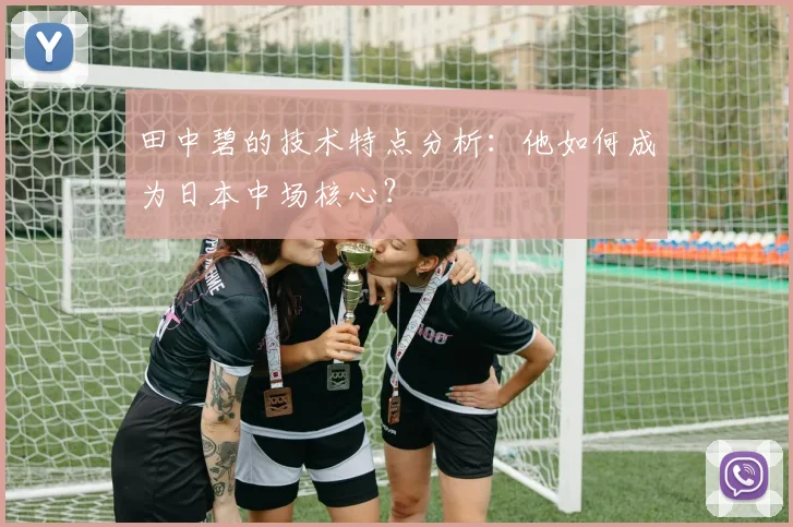 田中碧的技术特点分析:他如何成为日本中场核心?